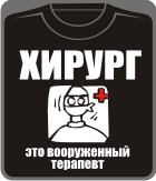 хирург - это вооруженный терапевт